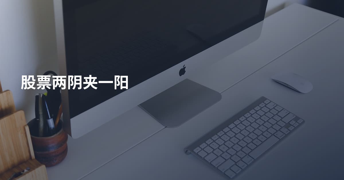 股票两阴夹一阳