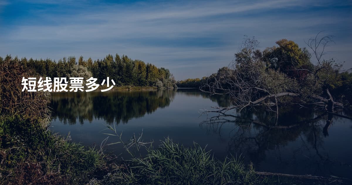 短线股票多少