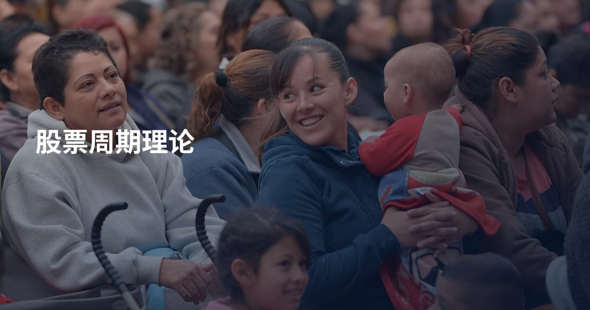 股票周期理论