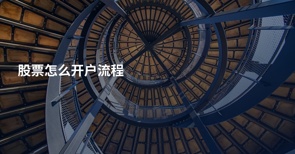 股票怎么开户流程
