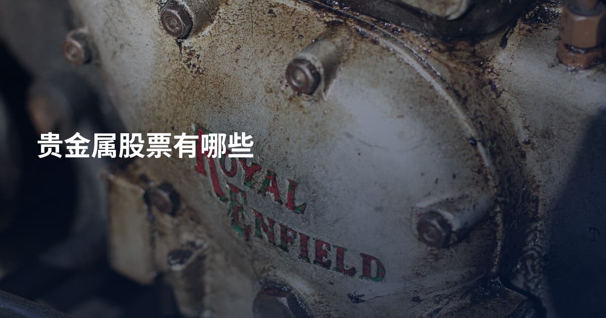 贵金属股票有哪些