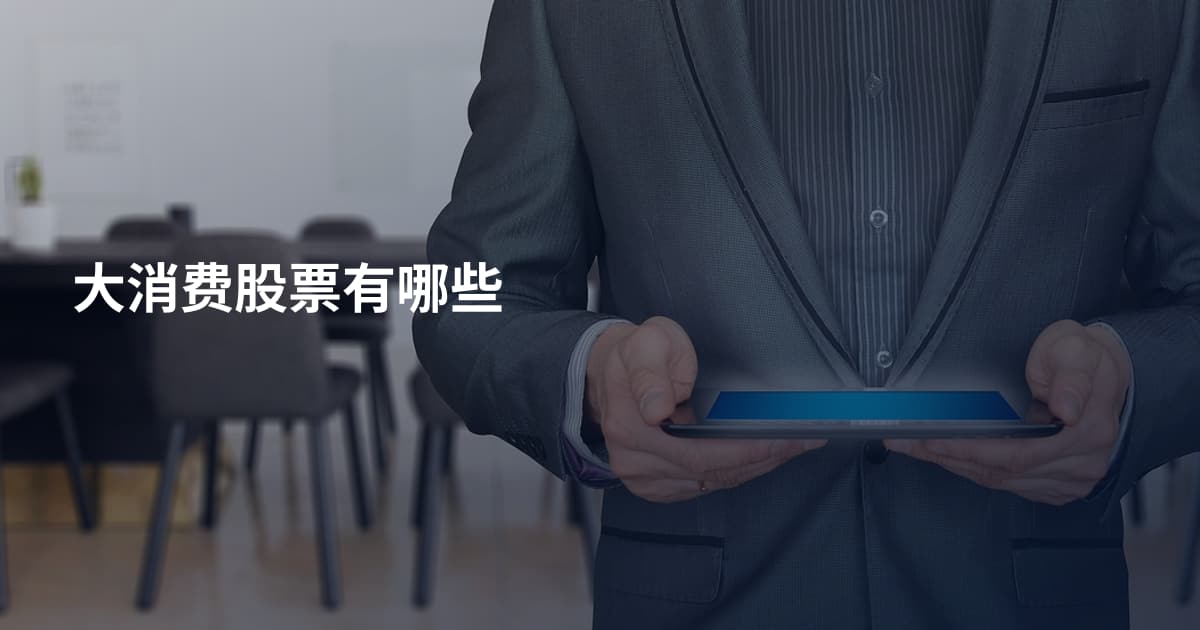 大消费股票有哪些
