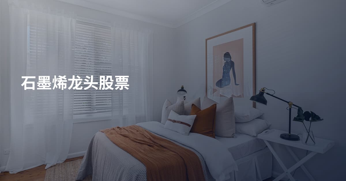 石墨烯龙头股票