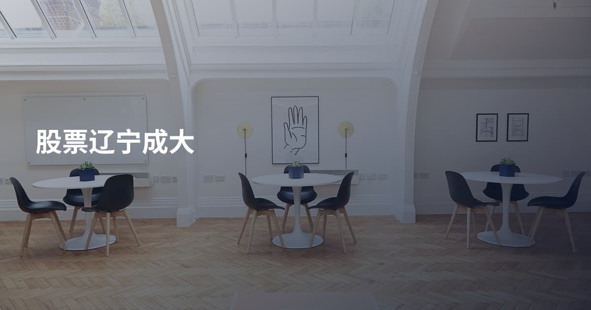 股票辽宁成大