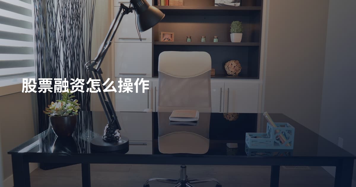 股票融资怎么操作