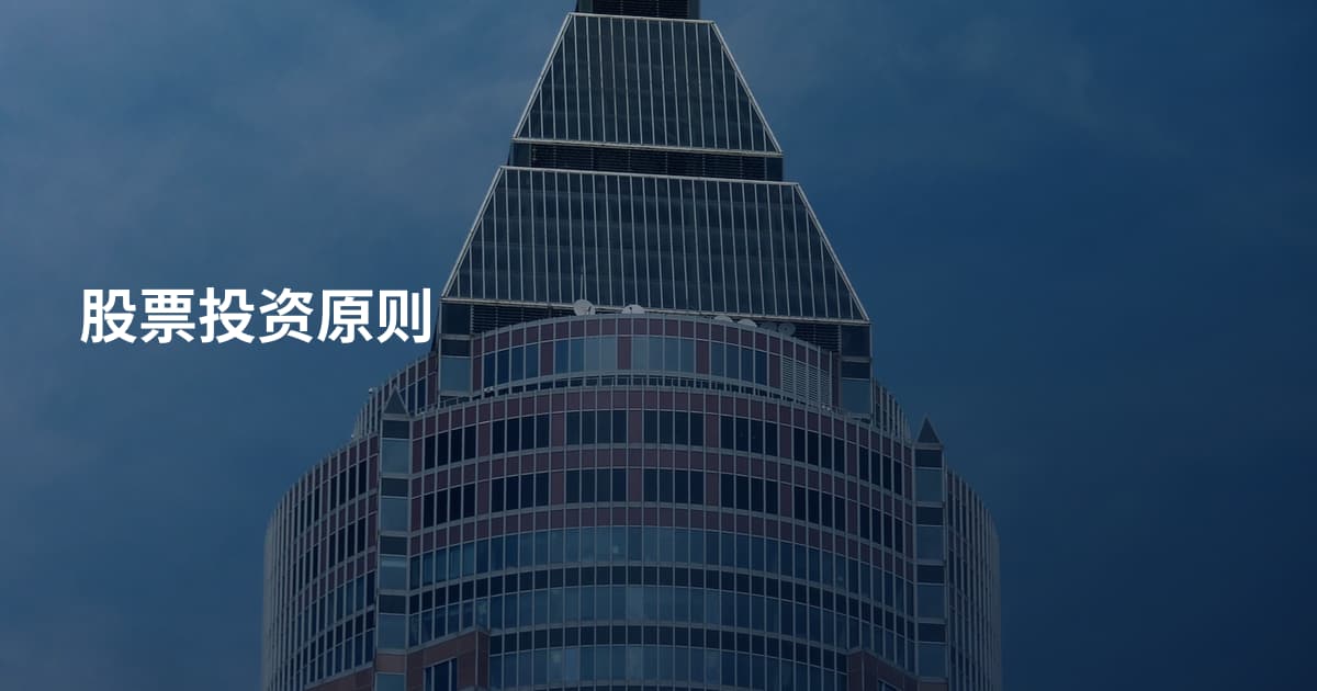 股票投资原则