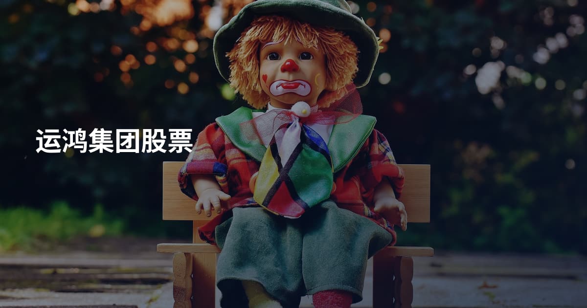 运鸿集团股票