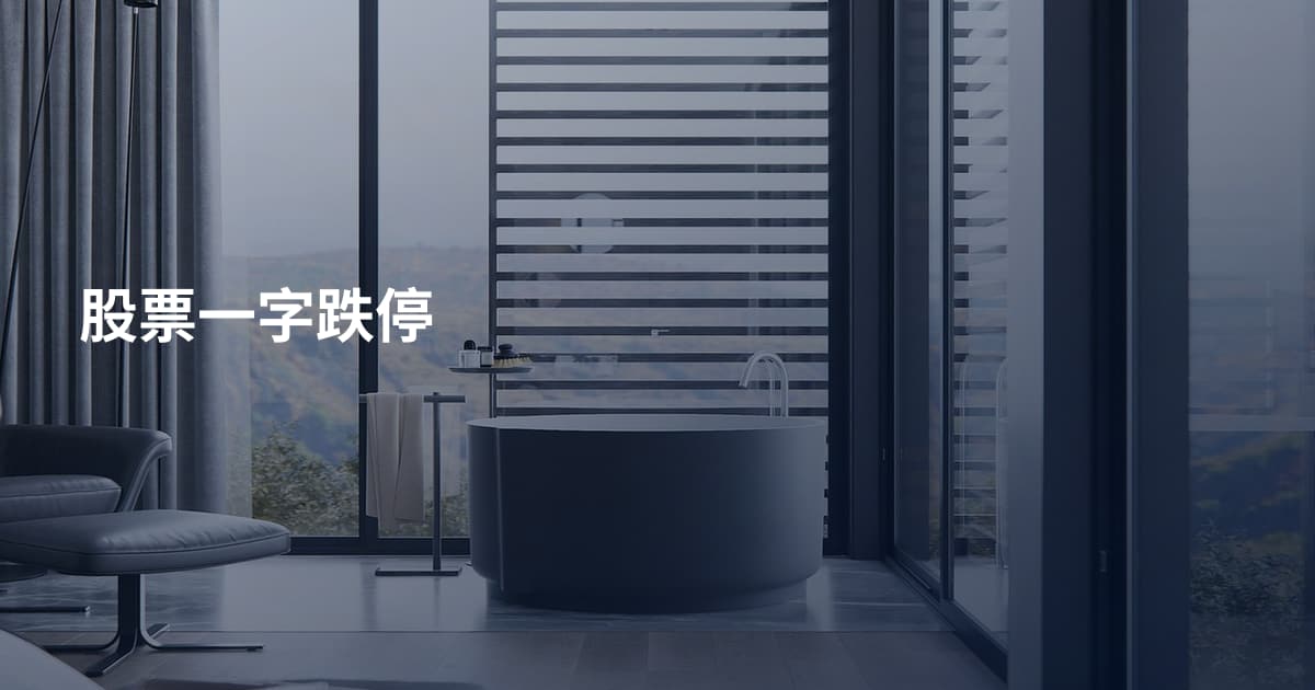 股票一字跌停