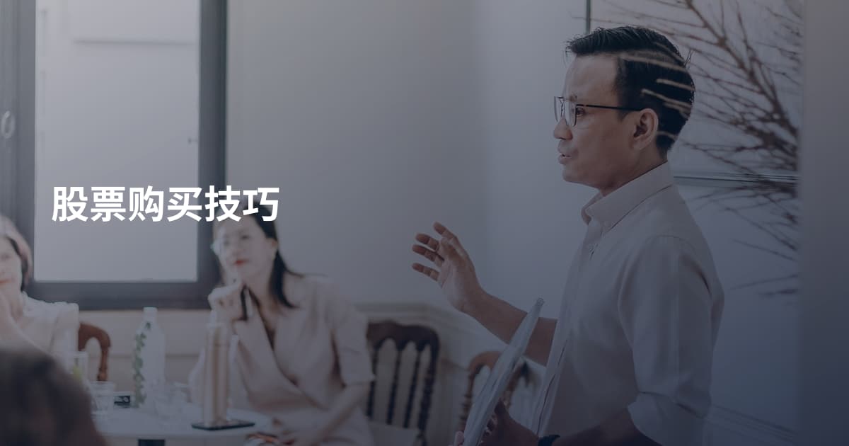 股票购买技巧