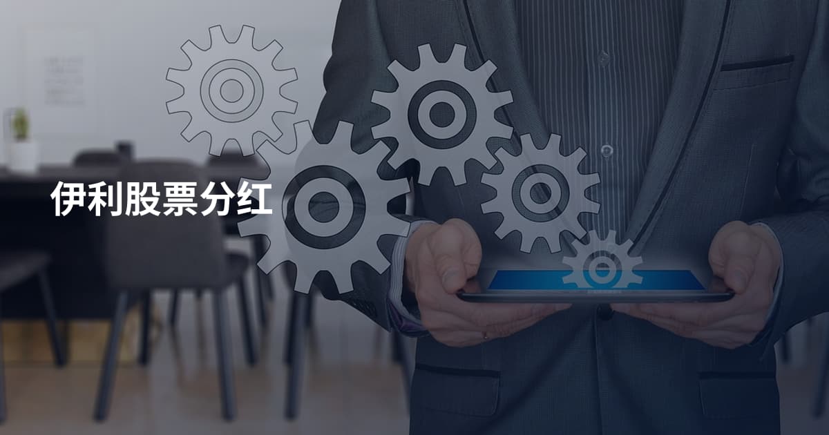 伊利股票分红