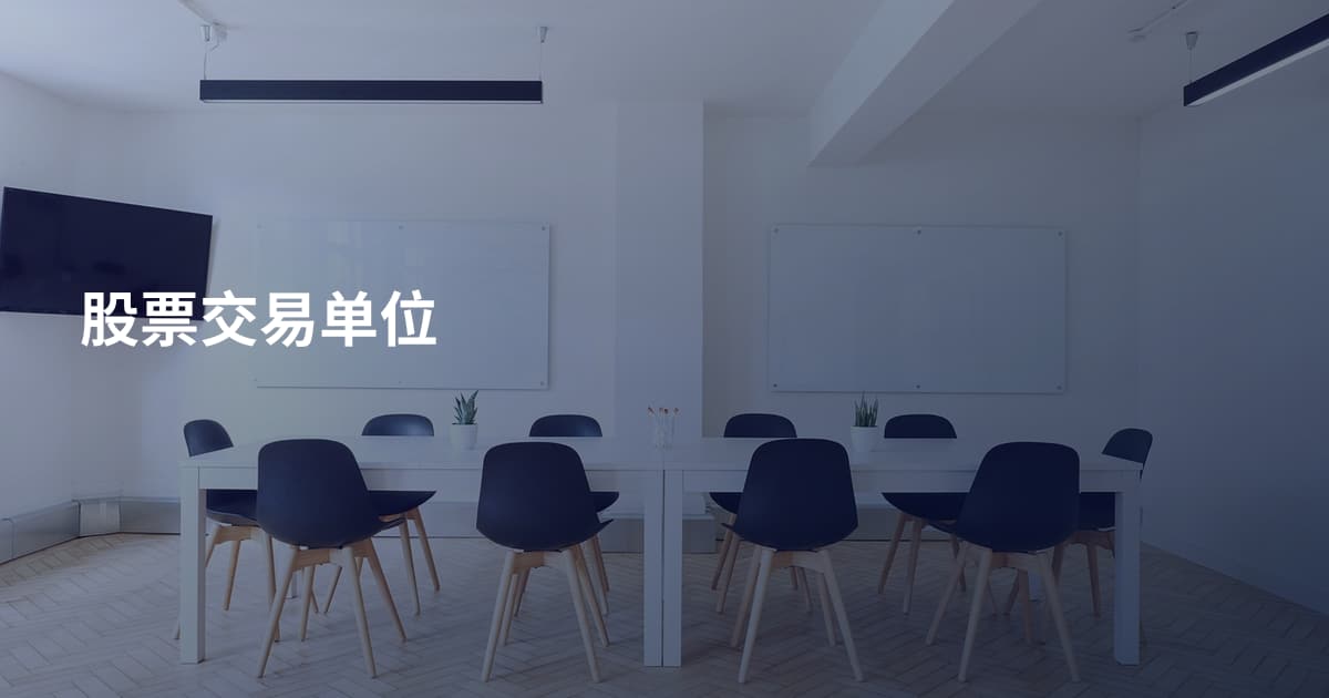 股票交易单位