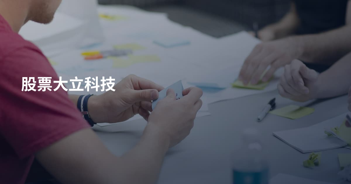股票大立科技