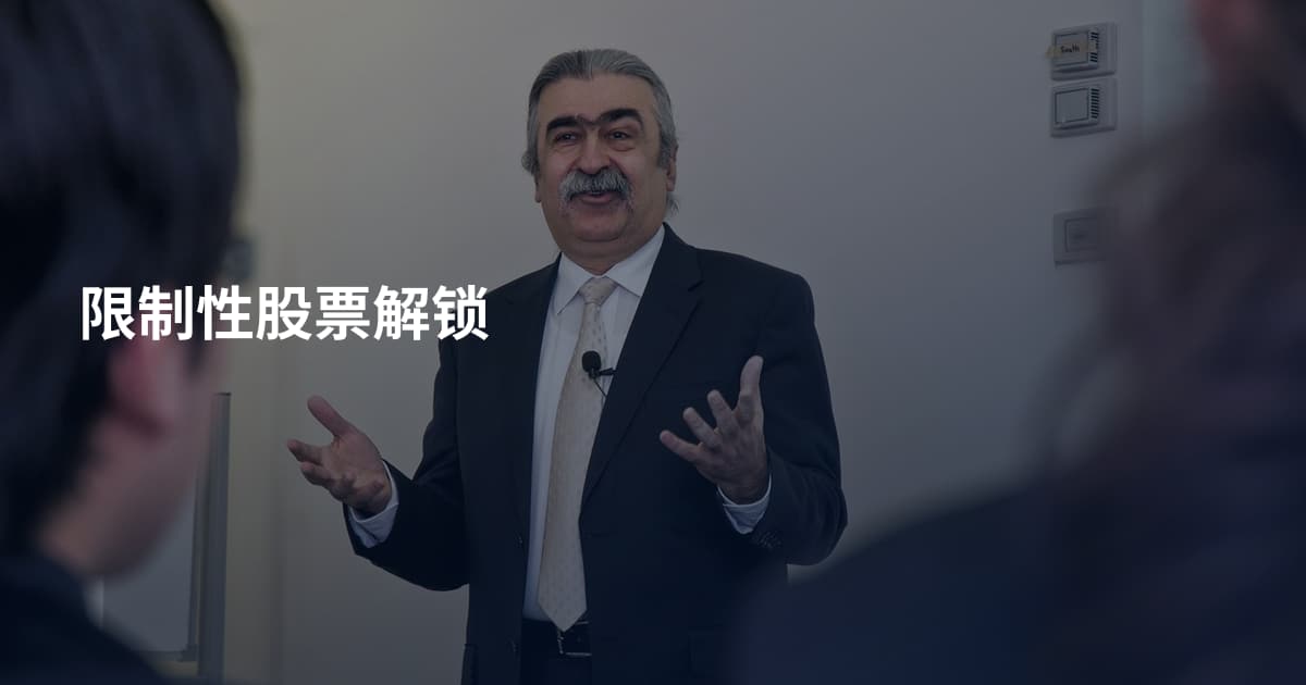 限制性股票解锁