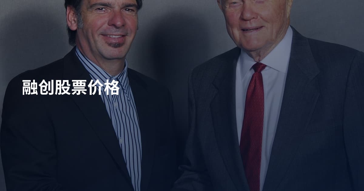 融创股票价格