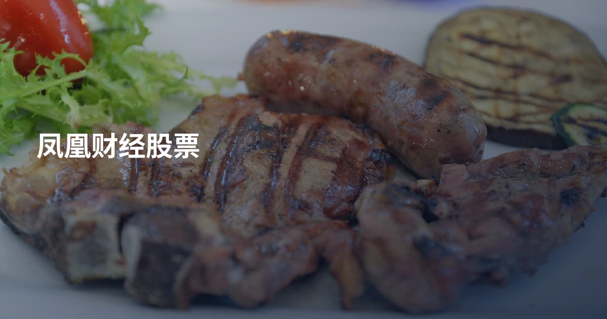 凤凰财经股票