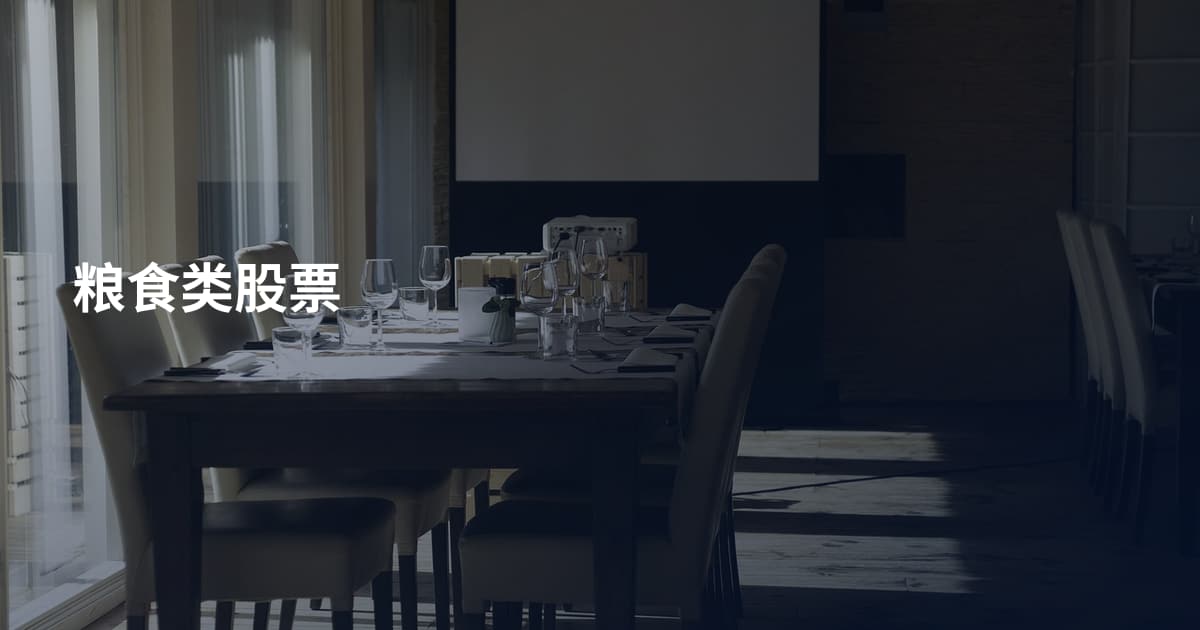 粮食类股票