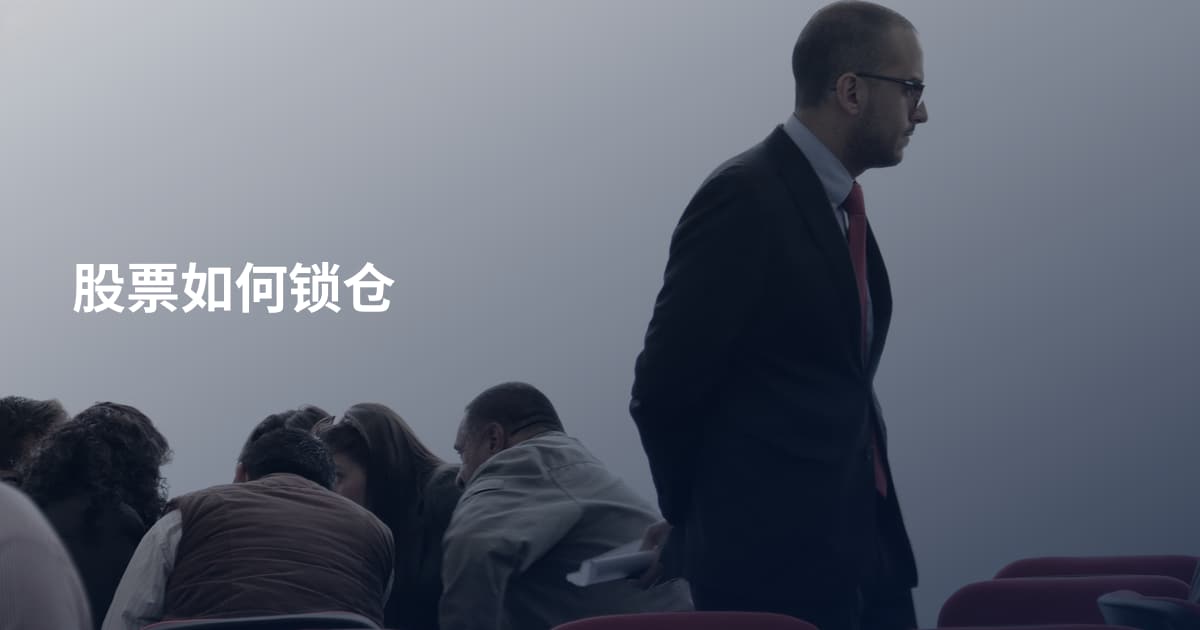 股票如何锁仓