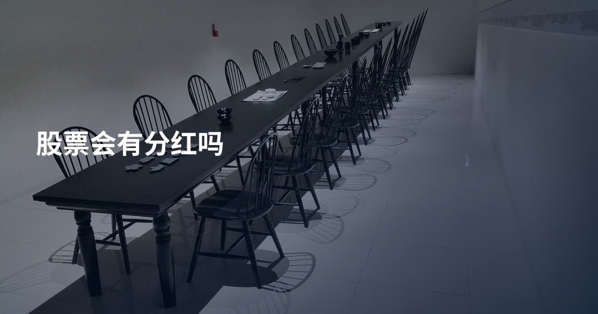 股票会有分红吗