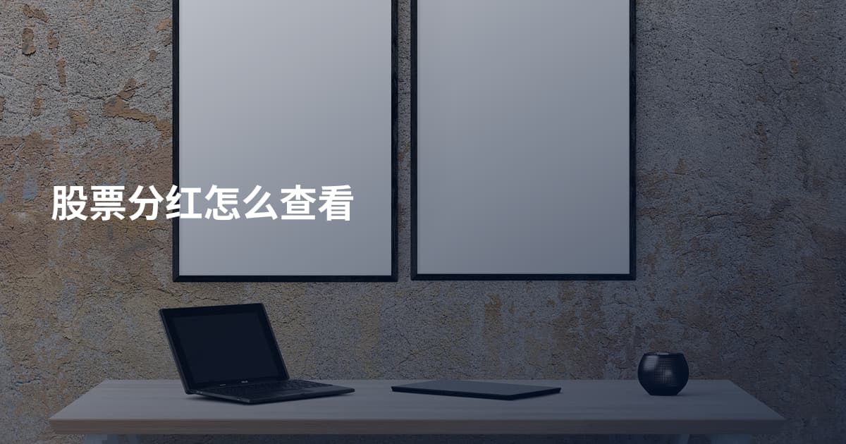 股票分红怎么查看
