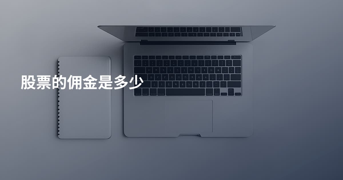 股票的佣金是多少