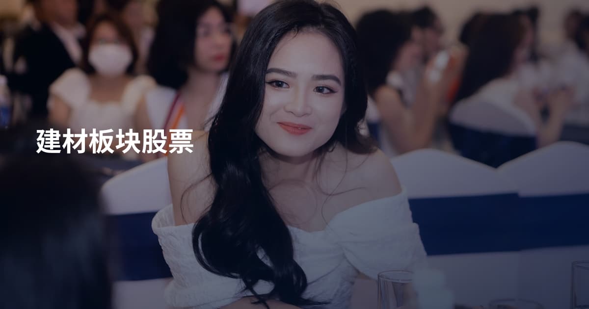 建材板块股票