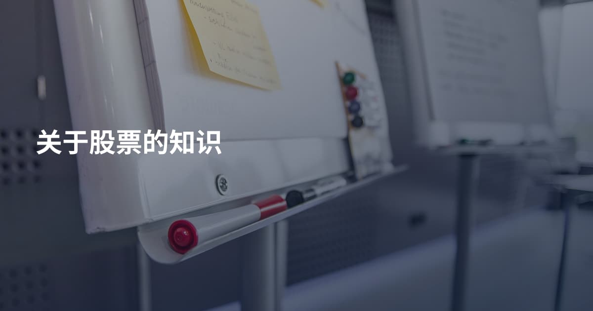 关于股票的知识