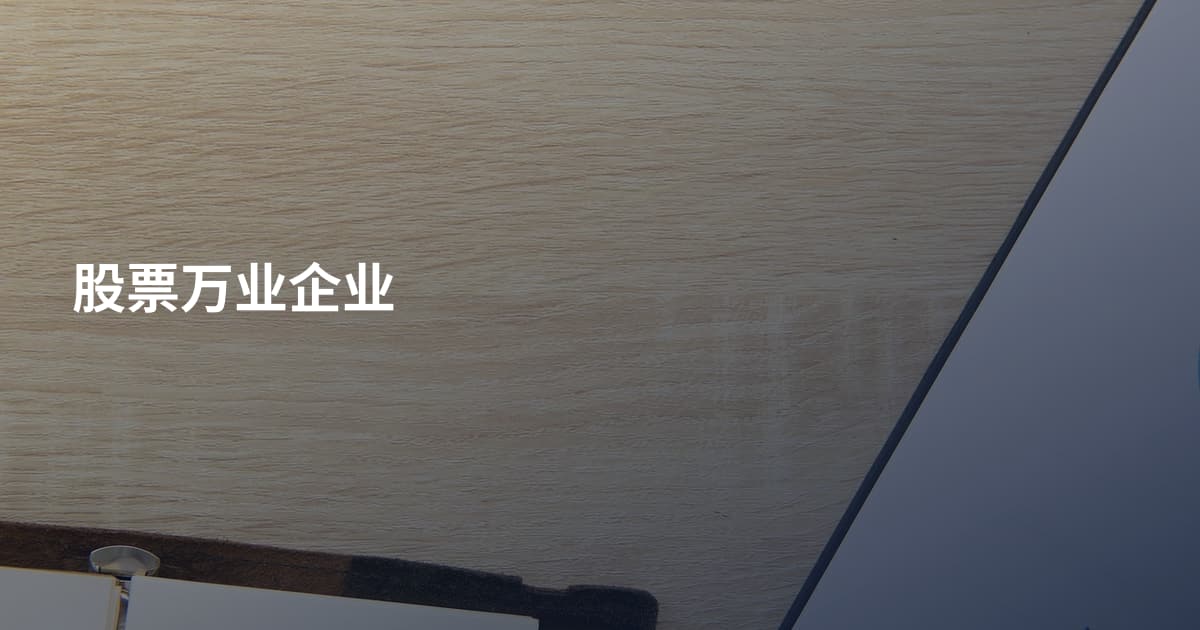 股票万业企业