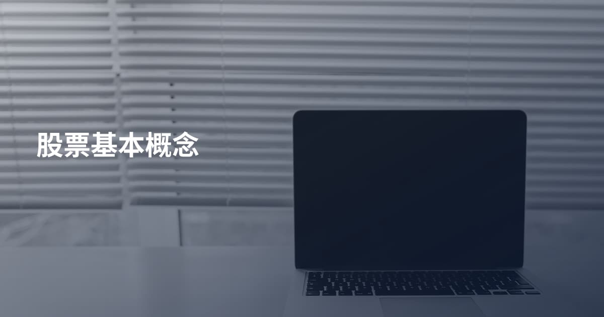 股票基本概念