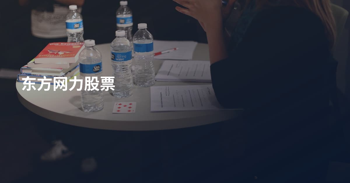 东方网力股票