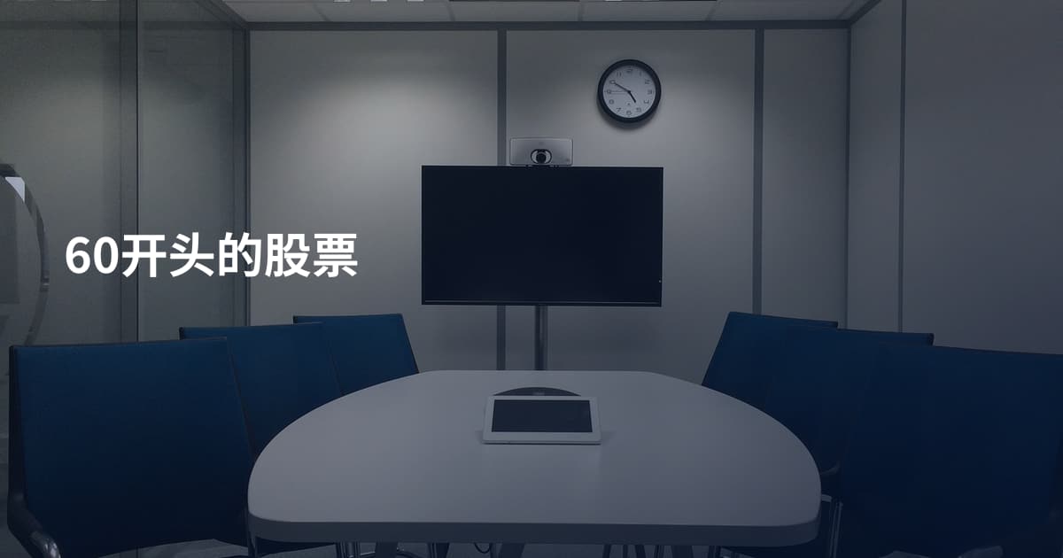 60开头的股票