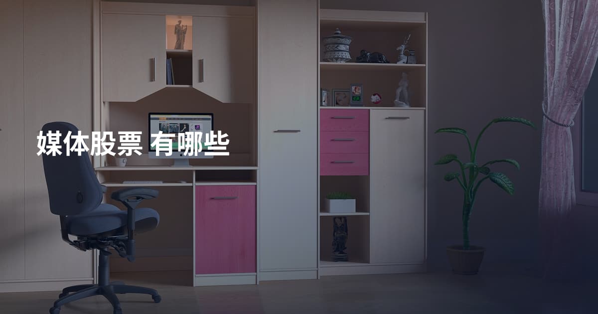 媒体股票 有哪些