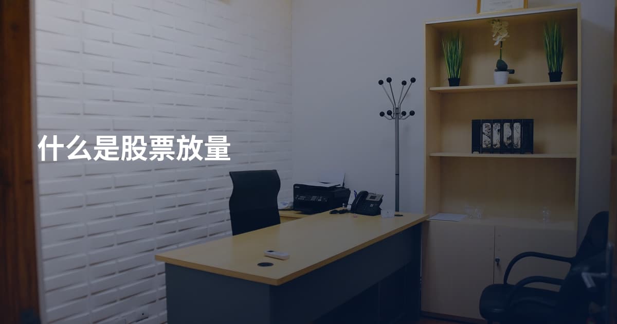 什么是股票放量