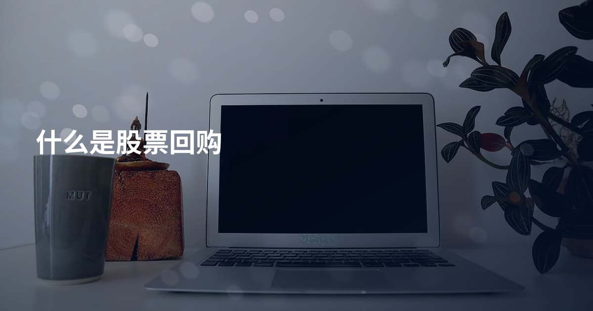 什么是股票回购