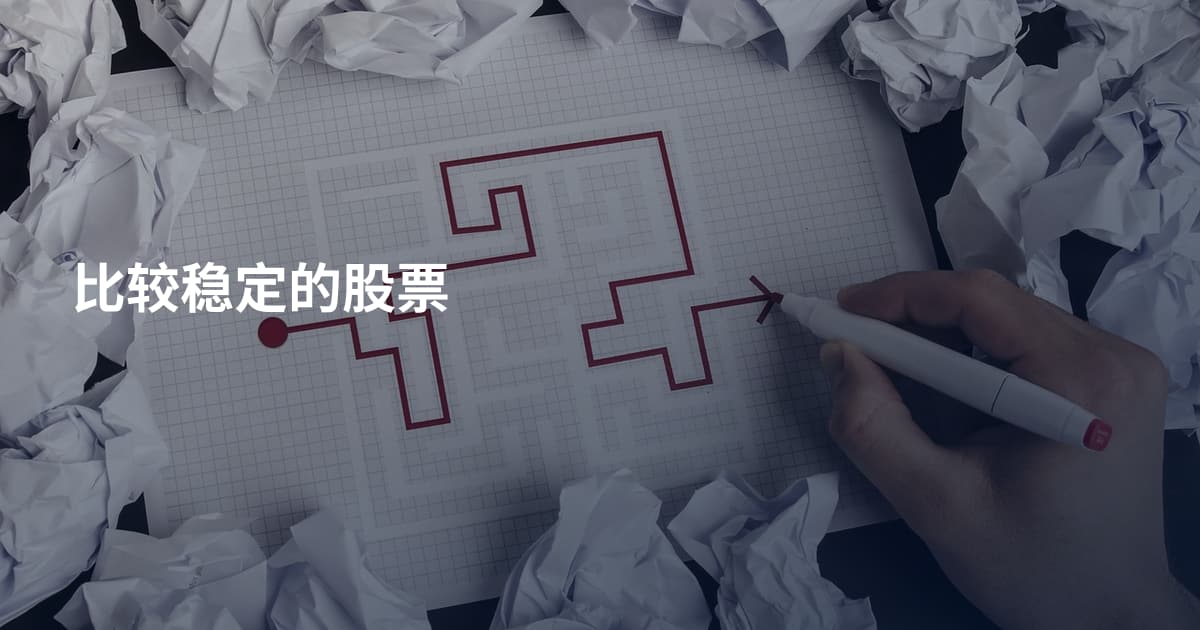 比较稳定的股票