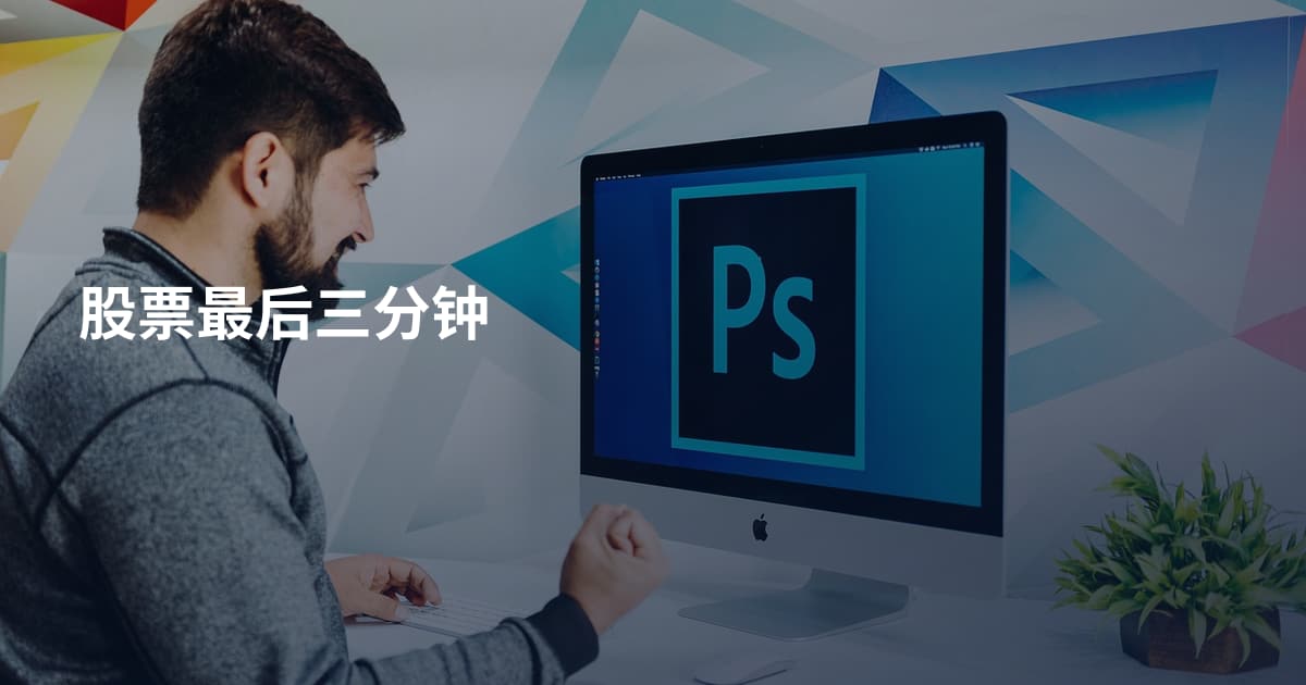 股票最后三分钟