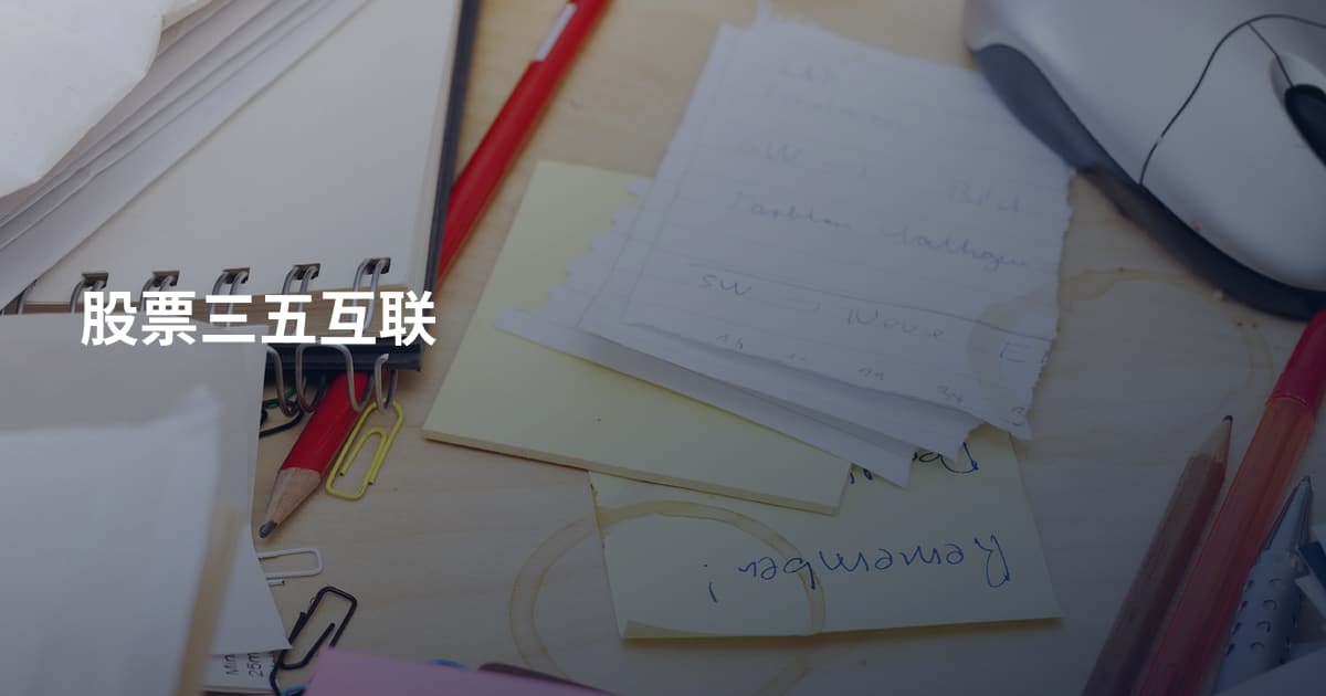 股票三五互联