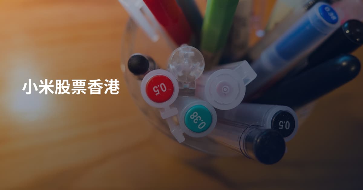 小米股票香港