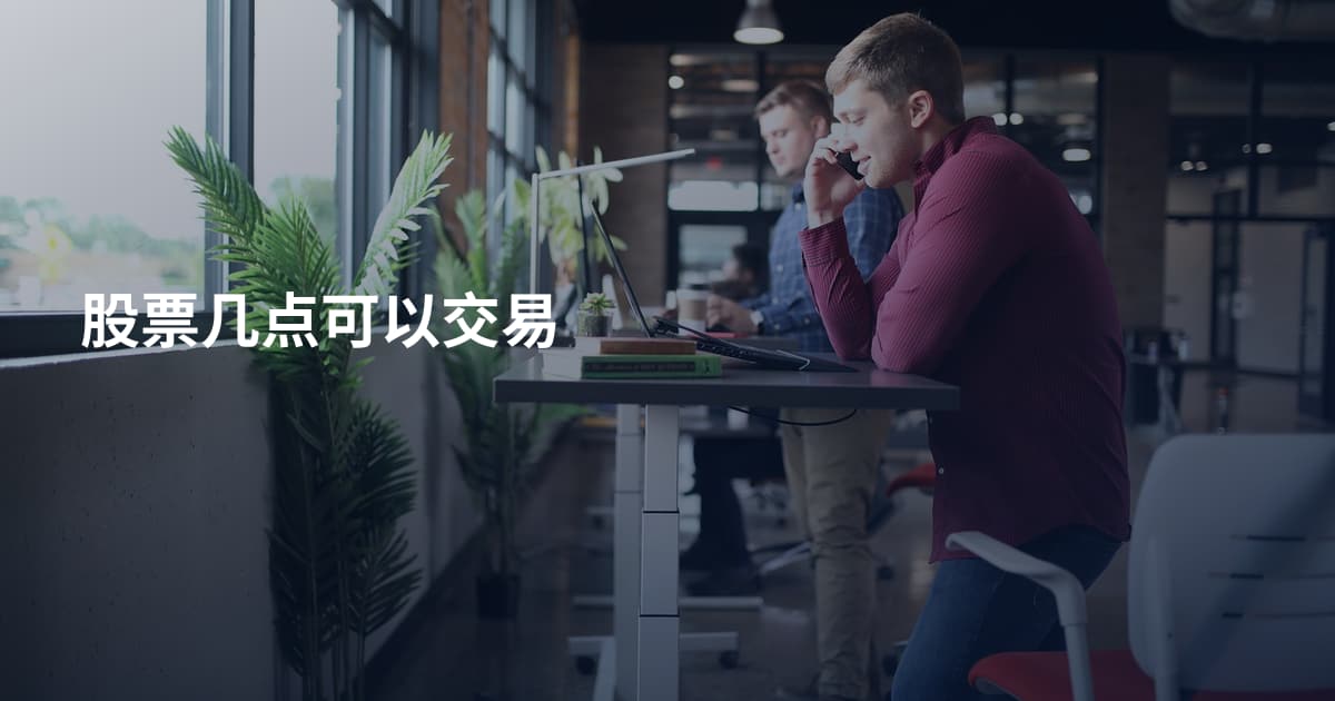 股票几点可以交易