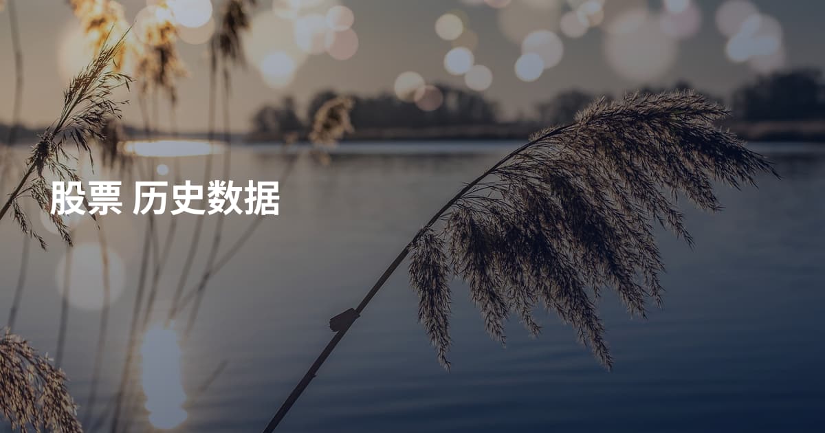 股票 历史数据