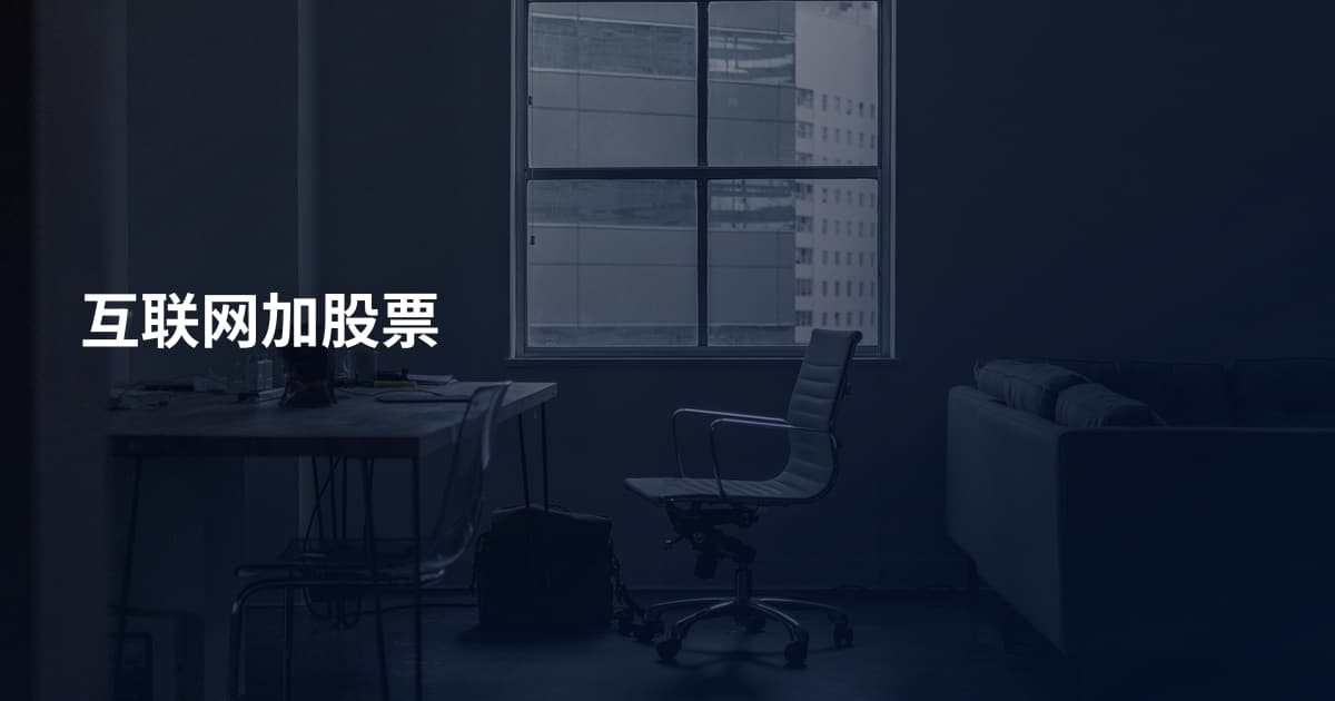 互联网加股票