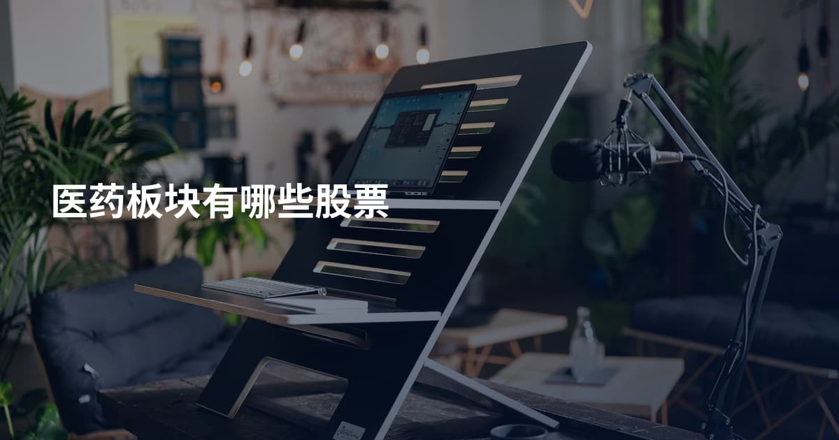 医药板块有哪些股票