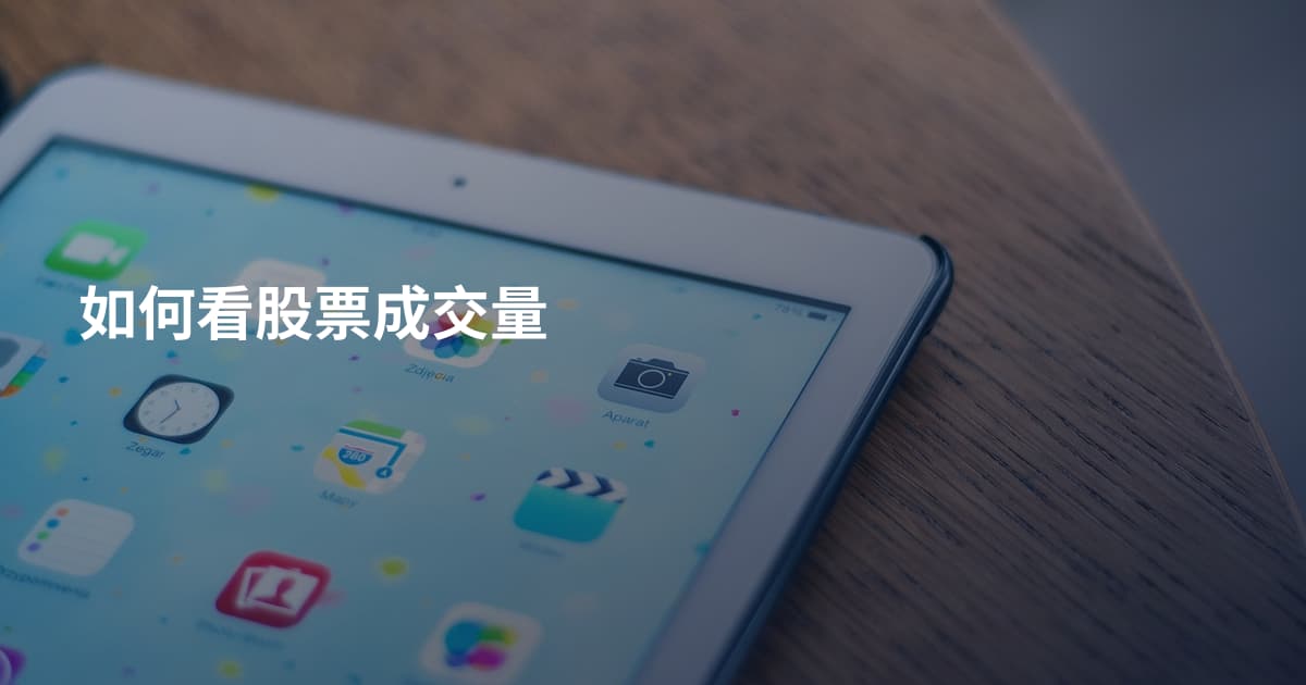 如何看股票成交量
