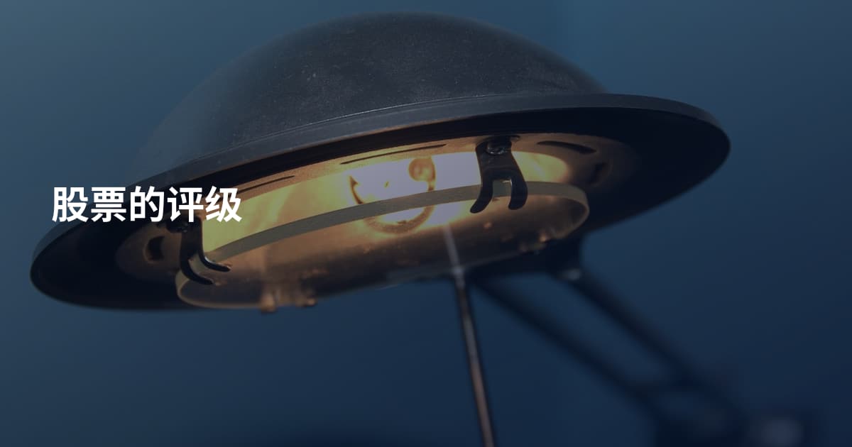 股票的评级