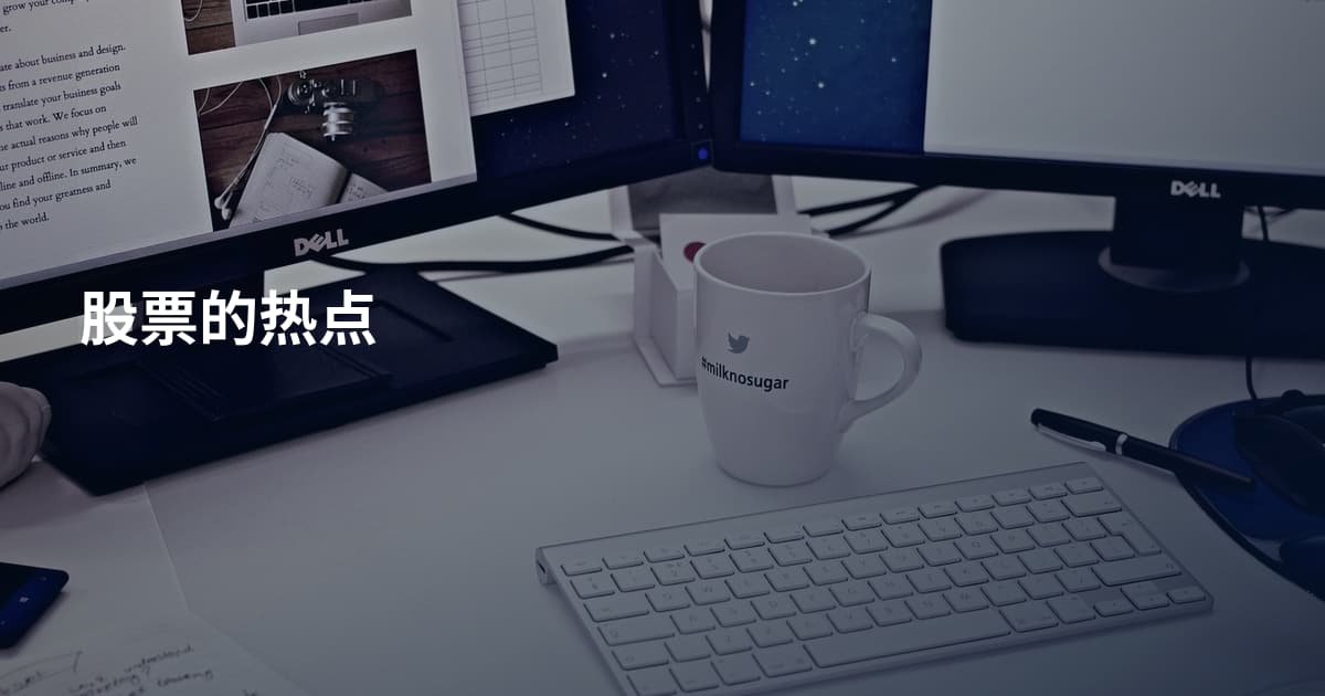 股票的热点