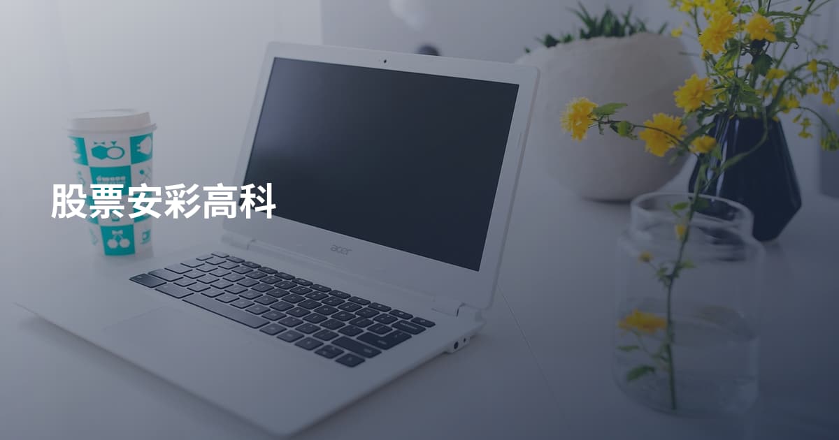 股票安彩高科