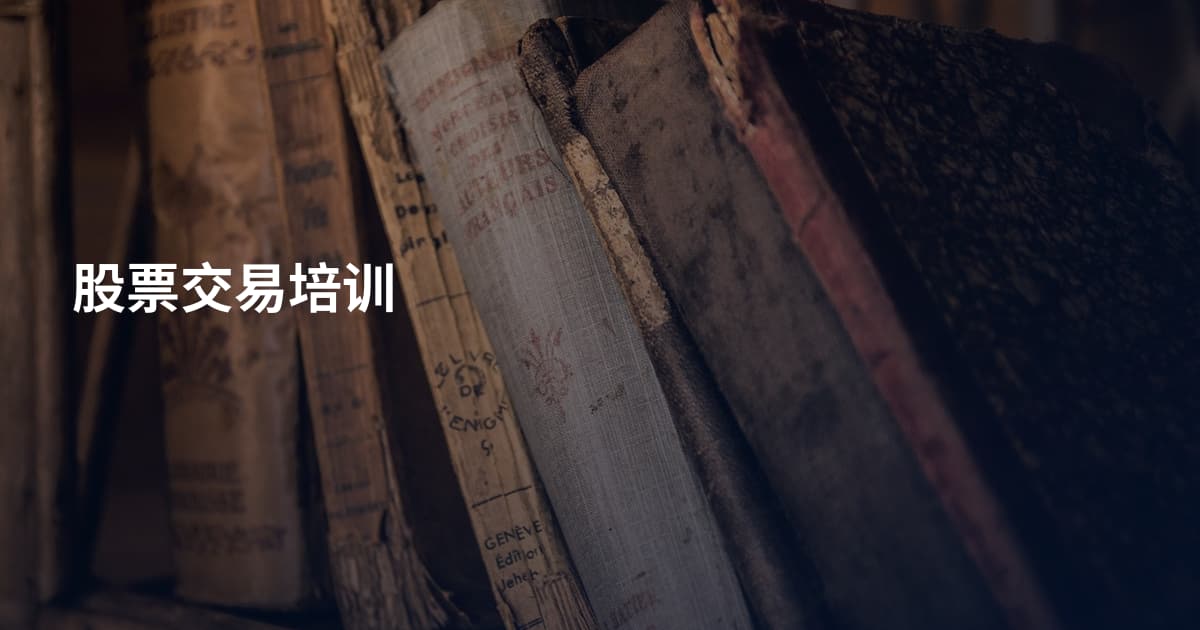 股票交易培训