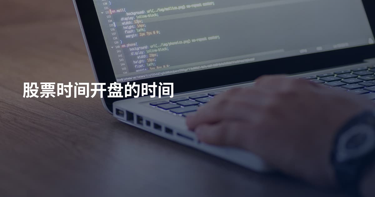 股票时间开盘的时间