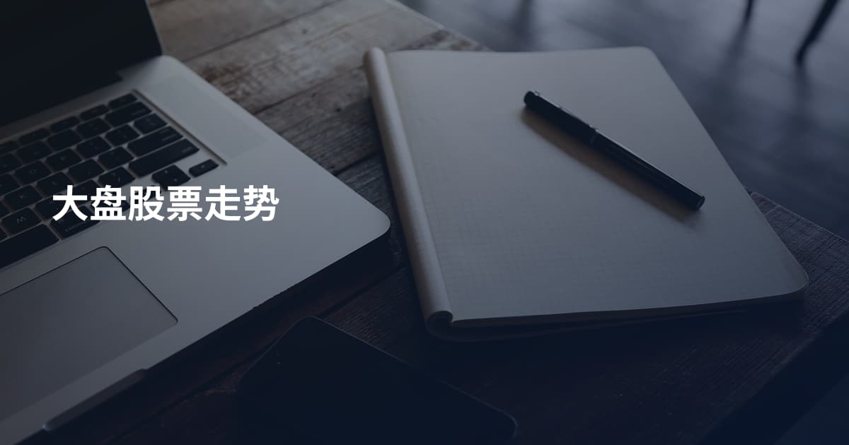 大盘股票走势