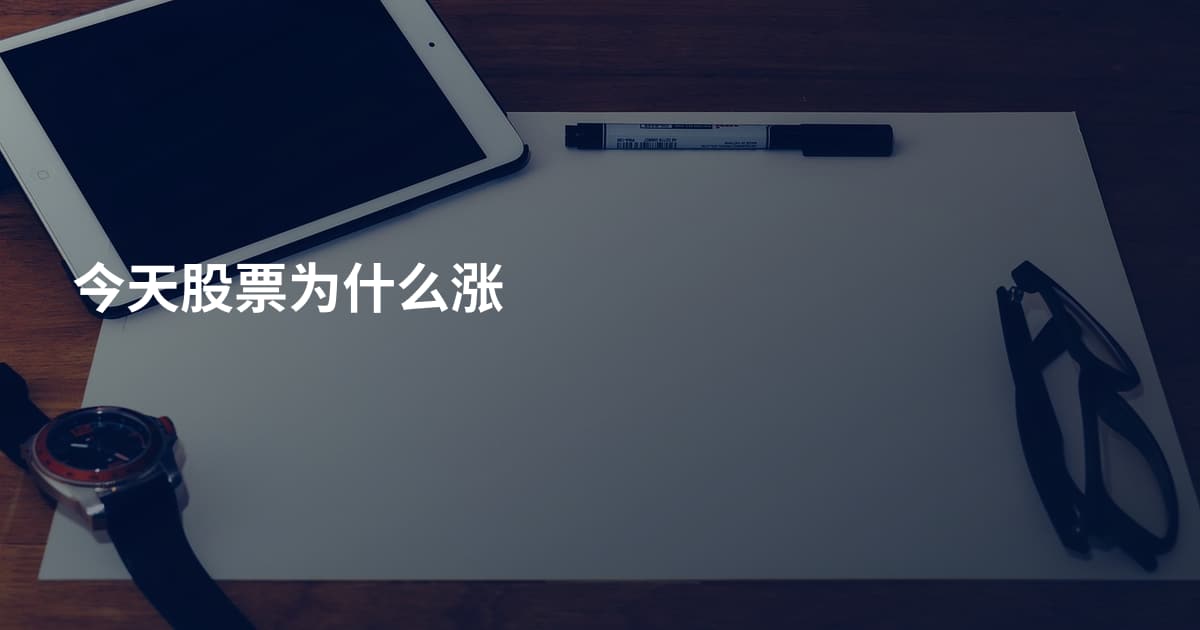 今天股票为什么涨