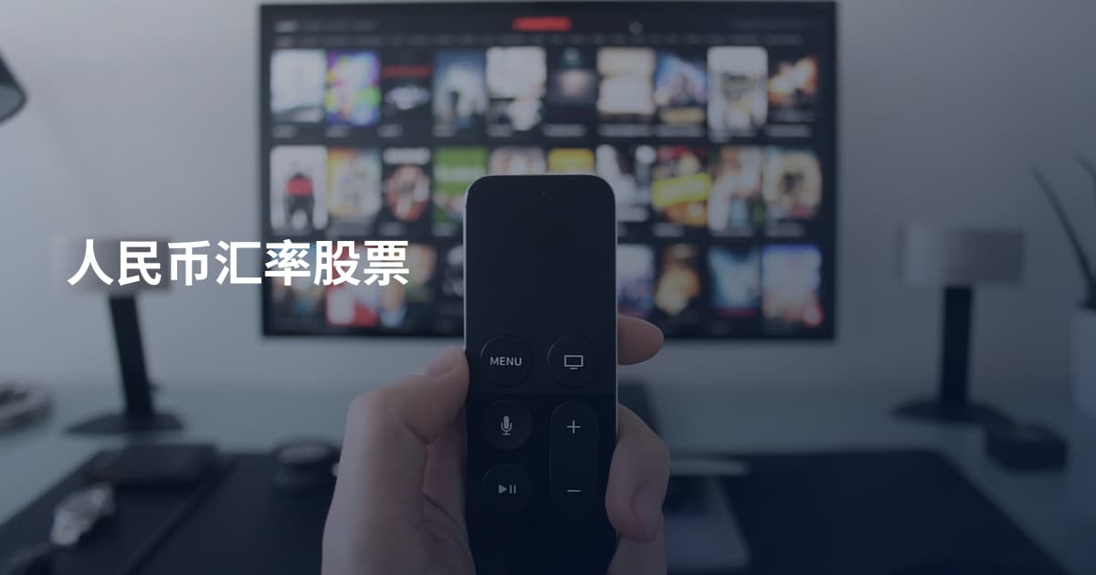 人民币汇率股票